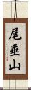 尾垂山 Scroll