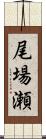 尾場瀬 Scroll