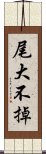 尾大不掉 Scroll