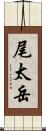 尾太岳 Scroll