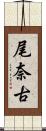 尾奈古 Scroll