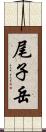 尾子岳 Scroll