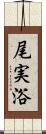 尾実浴 Scroll