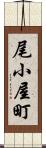 尾小屋町 Scroll