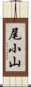 尾小山 Scroll