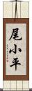 尾小平 Scroll