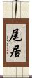 尾居 Scroll