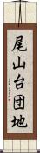 尾山台団地 Scroll