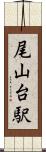 尾山台駅 Scroll