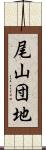 尾山団地 Scroll
