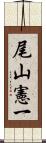 尾山憲一 Scroll