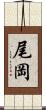 尾岡 Scroll