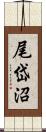 尾岱沼 Scroll