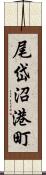 尾岱沼港町 Scroll