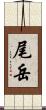 尾岳 Scroll