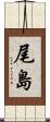 尾島 Scroll