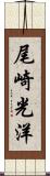 尾崎光洋 Scroll