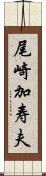 尾崎加寿夫 Scroll