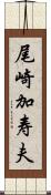 尾崎加寿夫 Scroll