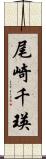尾崎千瑛 Scroll