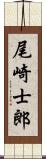 尾崎士郎 Scroll