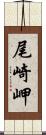 尾崎岬 Scroll
