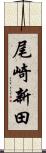 尾崎新田 Scroll