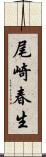 尾崎春生 Scroll