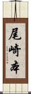 尾崎本 Scroll