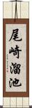 尾崎溜池 Scroll