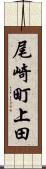 尾崎町上田 Scroll