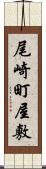 尾崎町屋敷 Scroll