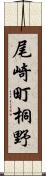 尾崎町桐野 Scroll