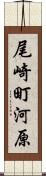 尾崎町河原 Scroll