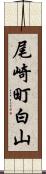 尾崎町白山 Scroll