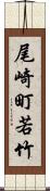 尾崎町若竹 Scroll