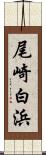 尾崎白浜 Scroll