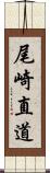 尾崎直道 Scroll