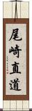 尾崎直道 Scroll