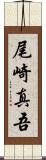 尾崎真吾 Scroll