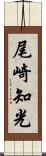尾崎知光 Scroll