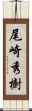 尾崎秀樹 Scroll