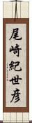 尾崎紀世彦 Scroll