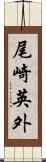 尾崎英外 Scroll