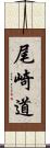 尾崎道 Scroll