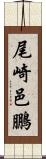 尾崎邑鵬 Scroll