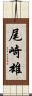 尾崎雄 Scroll