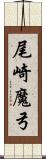 尾崎魔弓 Scroll