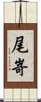 尾嵜 Scroll