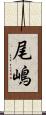 尾嶋 Scroll